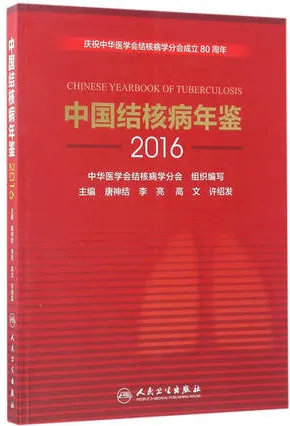 中国结核病年鉴 2016