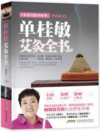 单桂敏艾灸全书