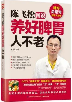 陈飞松图说养好脾胃人不老