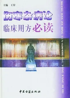 伤寒杂病论临床用方必读