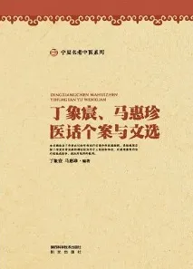 丁象宸、马惠珍医话个案与文选