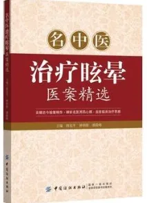 名中医治疗眩晕医案精选