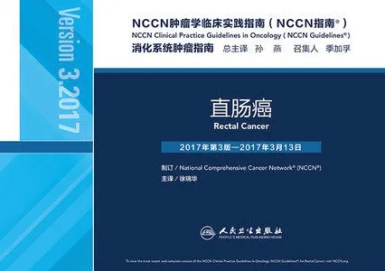 NCCN肿瘤学临床实践指南 消化系统肿瘤指南 直肠癌（第3版）