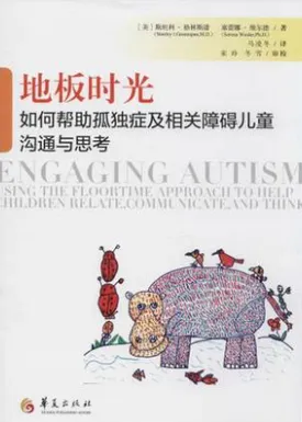 地板时光 如何帮助孤独症及相关障碍儿童沟通与思考