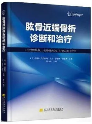 肱骨近端骨折诊断和治疗