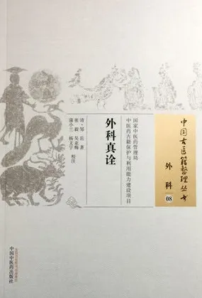 中国古医籍整理丛书 外科真诠