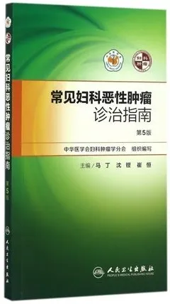 常见妇科恶性肿瘤诊治指南 第5版