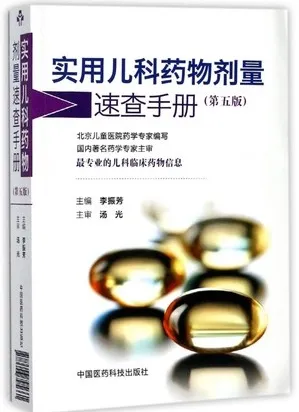 实用儿科药物剂量速查手册 第5版