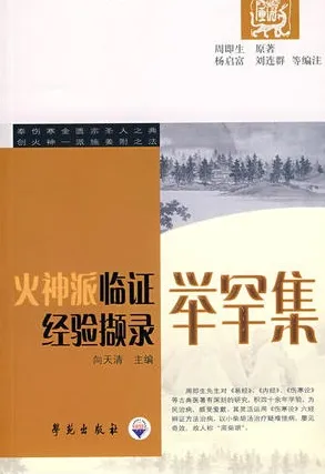 举罕集 火神派临证经验撷录