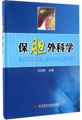 保胆外科学