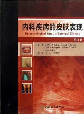 内科疾病的皮肤表现 第4版