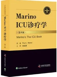 Marino ICU诊疗学 第4版