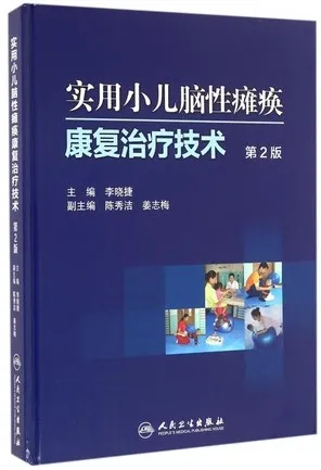 实用小儿脑性瘫痪康复治疗技术 第2版