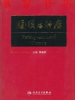 腹膜后肿瘤