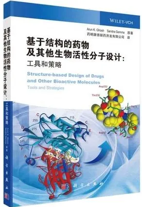 基于结构的药物及其他生物活性分子设计 工具和策略