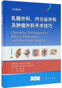 乳腺外科、内分泌外科及肿瘤外科手术技巧