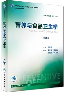 营养与食品卫生学 第8版