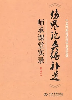 《伤寒论类编补遗》师承课堂实录