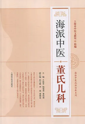 海派中医董氏儿科