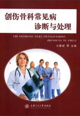 创伤骨科常见病诊断与处理