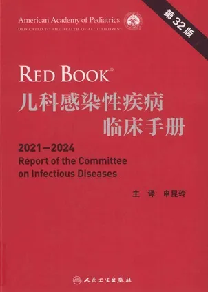 儿科感染性疾病临床手册 2021-2024 第32版