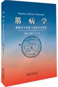 筋病学 筋膜应力系统与残余应力理论