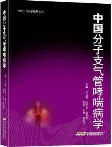 中国分子支气管哮喘病学