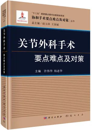 关节外科手术要点难点及对策
