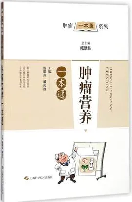 肿瘤营养一本通