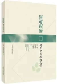医道探骊 揭开中医思维之秘