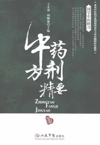 中药方剂精要