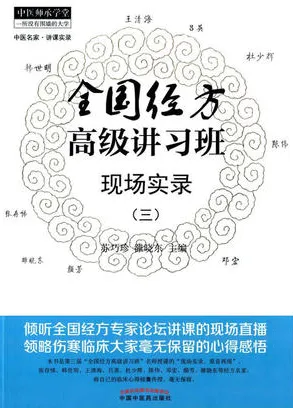 全国经方高级讲习班现场实录（三）