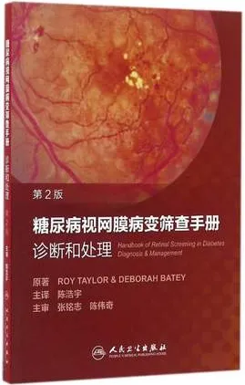 糖尿病视网膜病变筛查手册诊断和处理 第2版