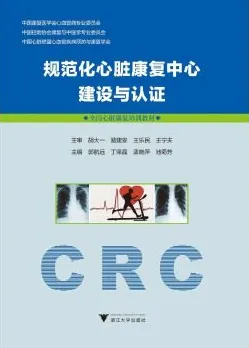 规范化心脏康复中心建设与认证
