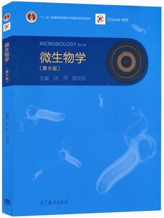 微生物学 第8版
