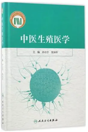 中医生殖医学