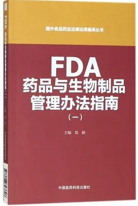 FDA药品与生物制品管理办法指南（一）