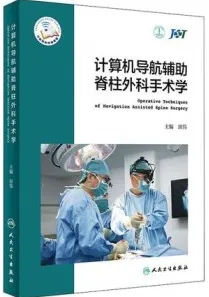 计算机导航辅助脊柱外科手术学