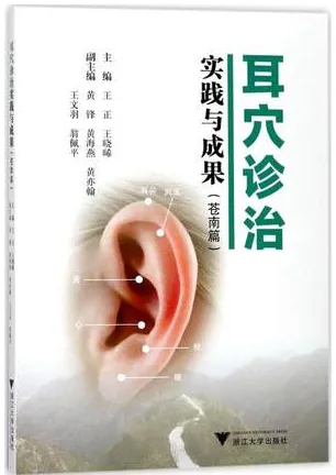 耳穴诊治实践与成果 苍南篇