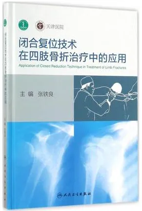 闭合复位技术在四肢骨折治疗中的应用