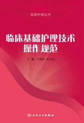 临床基础护理技术操作规范