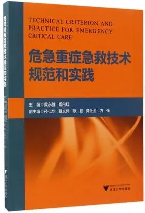 危急重症急救技术规范和实践