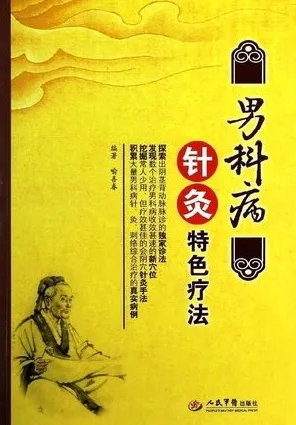 男科病针灸特色疗法