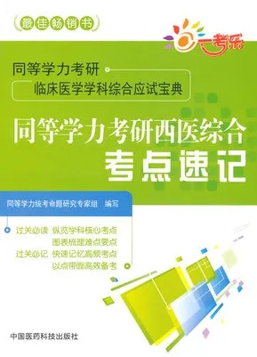 同等学力考研西医综合考点速记