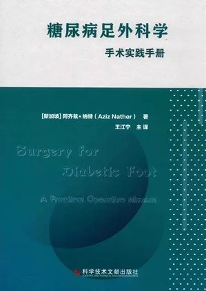 糖尿病足外科学 手术实践手册