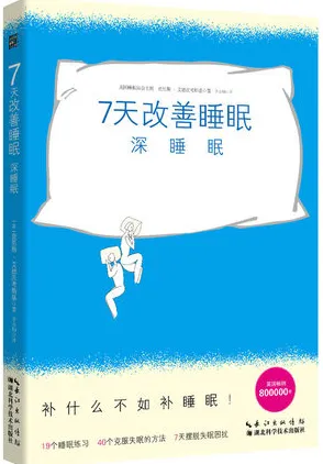 7天改善睡眠 深睡眠