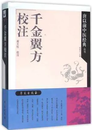 千金翼方校注