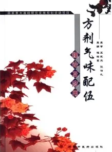方剂气味配伍理论及应用