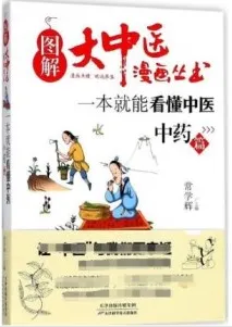 一本就能看懂中医 中药篇