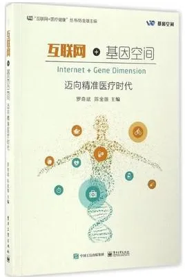 互联网+基因空间 迈向精准医疗时代